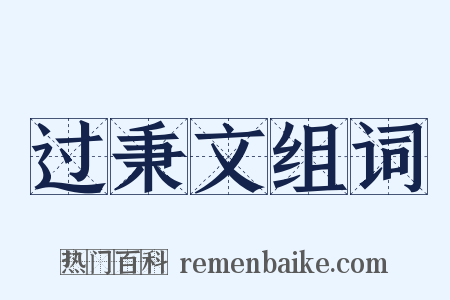 过秉文组词是什么意思的图片